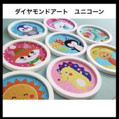 ⭐️新品⭐️ ダイヤモンドアート　ユニコーン　丸　室内遊び　趣味　ビーズ　手芸