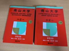 南山大学 赤本 2025 人文 経営 経済 総合政策 法 外国語 理工 国際教養