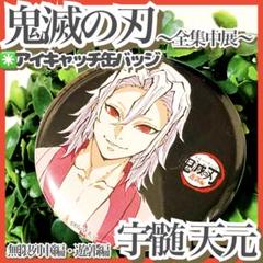 美品✳️鬼滅の刃『宇髄天元 全集中展 幕間画 缶バッジ』アイキャッチ 2022年