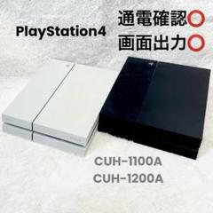 Sony PS4 本体 1100A 1200A 通電確認 OK プレステ