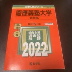赤本　慶應義塾大学 文学部 2013年 2018年 2023年　3冊セット 慶應義塾大学(文学部) (2023年版大学入試シリーズ) | 教学社編集