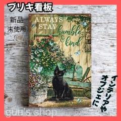 新品 ブリキ看板 アンティーク調 雑貨 ガーデニング インテリア 庭 黒猫