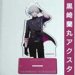 黒崎蘭丸◆アクスタ◆Shining All Star CD2 Ver.のサムネイル