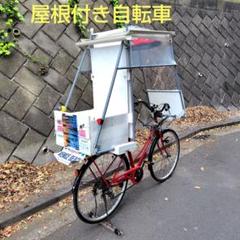 【12月スーパーSALE 15%OFF】 デコチャリ 屋根付き自転車 改チャリ ジャイロ ベースにも 自転車本体
