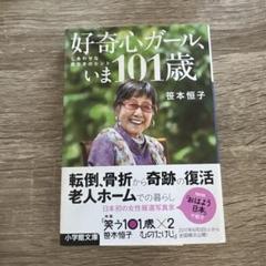 好奇心ガール、いま101歳 しあわせな長生きのヒント