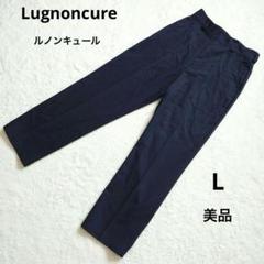 美品 Lugnoncure ルノンキュール ネイビー スラックス L