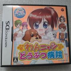 わんニャンどうぶつ病院　DS