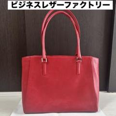 ビジネスレザーファクトリー✨ビジネストートバッグ✨肩かけ　レッド　正規品　新品