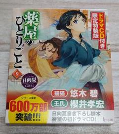 ★新品未開封★ 薬屋のひとりごと 小説 9巻 限定特装版 ドラマCD付き Amazon.co.jp: 薬屋のひとりごと9 ドラマCD付き限定特装版