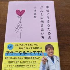 幸せに生きるためのがんとの向き合い方