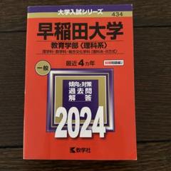 早稲田大学 教育学部〈理科系〉 理学科・数学科・複合文化学科〈理科系-B方式〉…