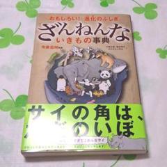 ざんねんないきもの事典 : おもしろい!進化のふしぎ