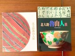◆北大路魯山人展／四季を創る◆図録　古書◆ 北大路魯山人展図録 ブンユー社発行 - メルカリ
