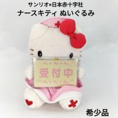 【レア】ナースキティ 日本赤十字社 ぬいぐるみ 平成レトロ 2011年製