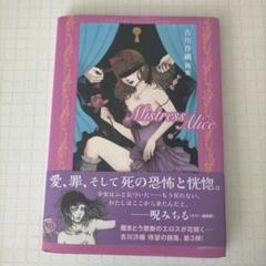 古川沙織 画集 Mistress Alice