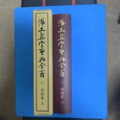 浄土真宗聖典全書 12  \r
 3 4  5 全巻セット 浄土真宗聖典全書 第六巻 | 本願寺出版社