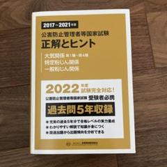 【中古】 公害防止管理者等国家試験問題正解とヒント大気関係・特定／一般粉じん関係 平成１９～２１年度/産業環境管理協会 2019~2023年度 公害防止管理者等国家試験 正解とヒント 大気関係
