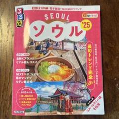 るるぶソウル 25