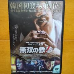 無双の鉄拳　レンタル落ちDVD　マ・ドンソク