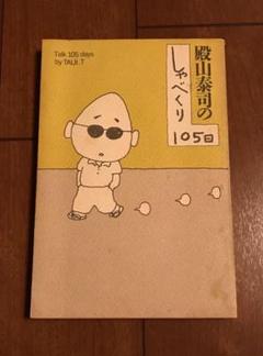 殿山泰司の著作10冊　映画より面白いモダン・ジャズとミステリーとコーヒーの日々 2025年最新】殿山_泰司の人気アイテム - メルカリ