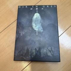 DIR EN GREY / 詩踏み[DVD付生産限定盤]