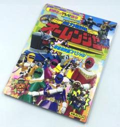 テレビ絵本『 戦隊シリーズ20周年記念作品 超力戦隊オー
