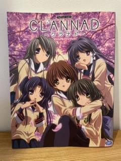 一迅社 - ＴＶアニメ－ションＣＬＡＮＮＡＤ〈ビジュアルファンブック〉 TVアニメーション CLANNAD ビジュアルファンブック (画集・設定