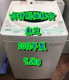 N▽設置まで行います☆国内メーカーを大大特価でご提供‼︎東芝 5.0kg 洗濯機