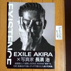 EXILE AKIRA写真集 EXSISTENCE 実存 限定版 サイン入