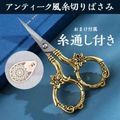 アンティーク 手芸バサミ おまけ付き 切り絵 糸切りばさみ デコパージュ