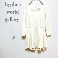 イーハイフンロールドギャラリー フレアワンピース 【F】ラウンドネック 厚手