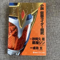 仮面ライダー鎧武 小説