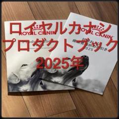 ロイヤルカナン プロダクトブック2025年 新作
