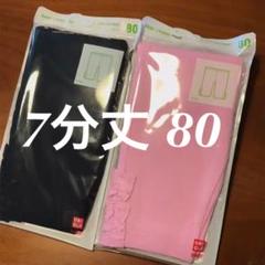 【新品未使用未開封】ユニクロ 7分丈レギンス 2枚セット 80