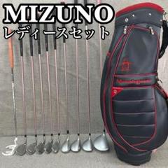 ミズノ　ユーラス　レディースゴルフ10本セット　カーボン　L　右利き用　入門用