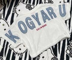 本日消去‼️期間限定出品‼️KOGYARU☆バースデイ☆ロゴTシャツ
