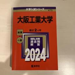 2025年最新】大阪工業大学赤本の人気アイテム - メルカリ