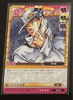 ジョジョの奇妙な冒険ABCカード 空条承太郎J-553R 助言する承太郎