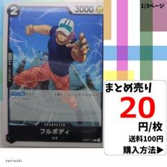残11）1枚 フルボディ OP02-111 C 20円×枚
