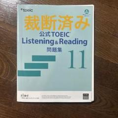裁断済み TOEIC公式問題集7,8,9,10,11 公式TOEIC 問題集 1〜8 & テスト 9冊セット 裁断済み
