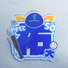 2025年最新】50山本祐大選手の人気アイテム - メルカリ