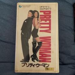 プリティ・ウーマン VHS 字幕スーパー ビデオテープ - メルカリ