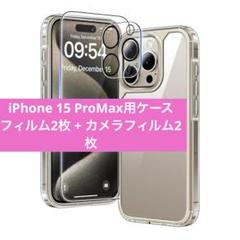 iPhone 15 ProMax用ケース フィルム2枚 + カメラフィルム2枚