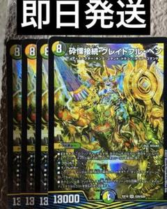 DM 砕慄接続グレイトフル・ベン SR 4枚セット キャラプレミアム