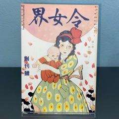 令女界　創刊号　復刻日本の雑誌