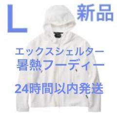 ワークマン エックスシェルター 暑熱フーディー Mホワイト 新品未使用 ☆即発送 ☆ワークマン☆エックスシェルター暑熱フーディー ホワイト LL