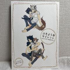 ぶきようなサイレント 〜よんひきつめあわせ〜 高永ひなこ　小冊子
