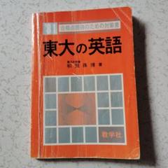 東大の英語 81 和田孫博　要約　英文和訳　英作文　英文法　英語長文　英文解釈 m21929823302_1.jpg?1749350245