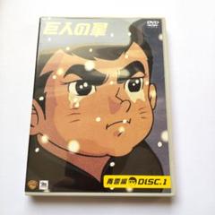 巨人の星 コレクターズBOX青雲編　DVD 全3枚セット