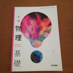 新編物理基礎